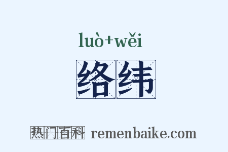 络纬是什么意思的图片